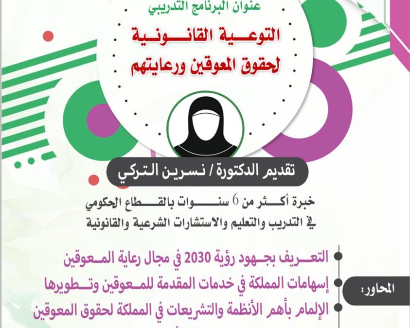 الأمسة الأولى “التوعية القانونية لحقوق المعوقين ورعايتهم