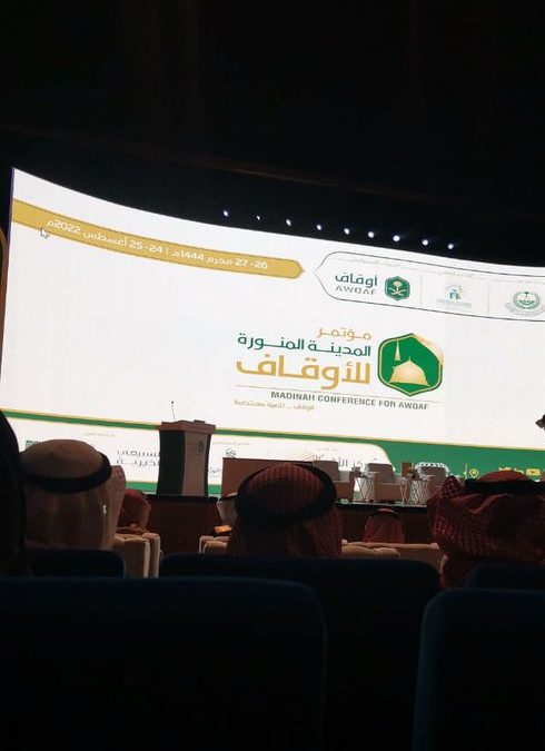 مشاركة الجمعي في مؤتمر المدينة المنورة للاوقاف