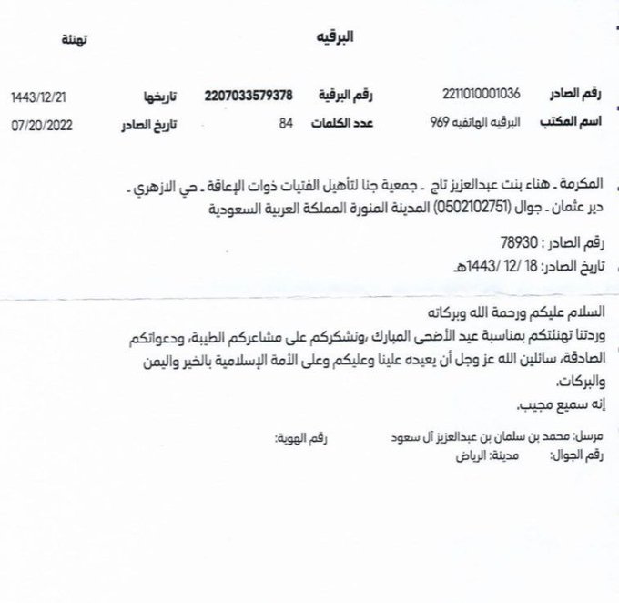 برقية_شكر من ولي_العهد صاحب السمو الملكي الأمير #محمد_بن_سلمان رداً على #برقية التهنئة المرسلة لسموه بمناسبة حلول عيد الاضحى المبارك