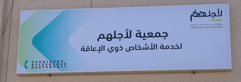 جمعية لأجلهم