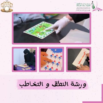 مؤسسة_اللؤلؤة_الوقفية نفذت جمعية جنا مشروع النطق والتخاطب