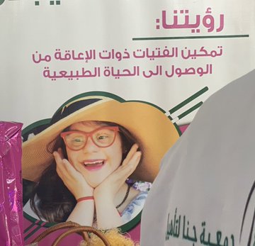 تفعيل اليوم العالمي لذوي الإعاقة مع مدرسة العقيق الدولية