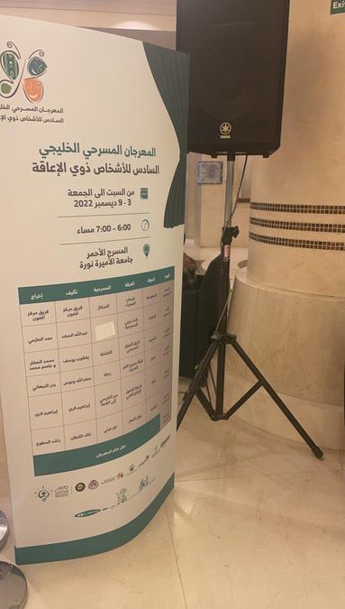 المهرجان المسرحي الخليجي السادس للأشخاص ذوي الإعاقة