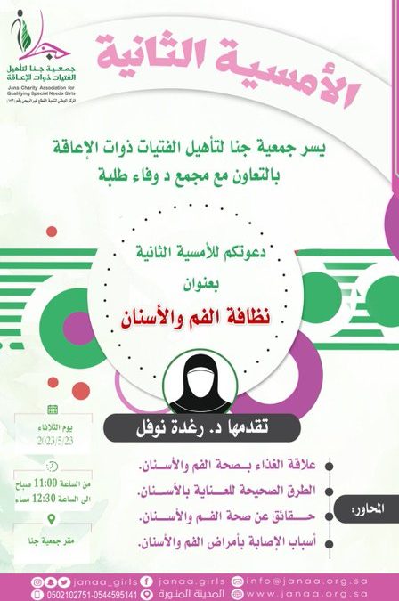 محاضرة توعوية تثقيفية للمستفيدات بعنوان (نظافة الفم والأسنان )