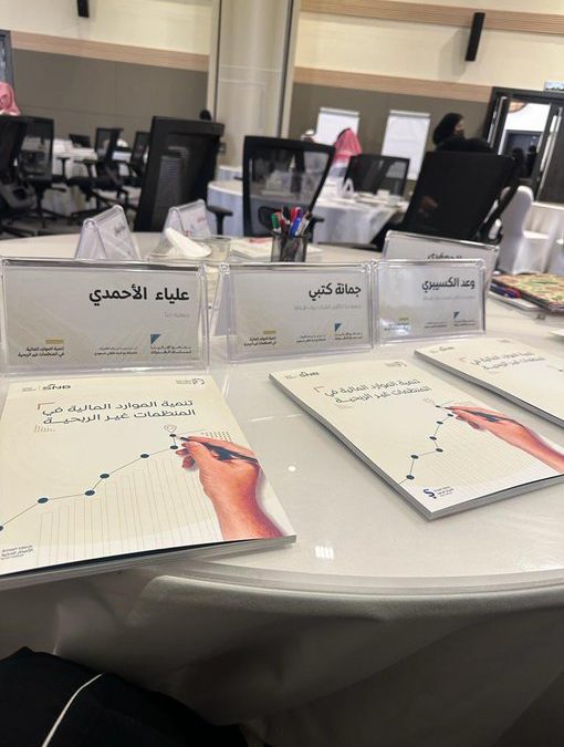 ورشة تنمية الموارد المالية في المنظمات غير الربحية