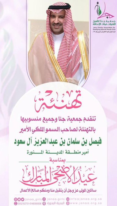 تهنئة بحلول عيد الأضحى لعام 1444هـ