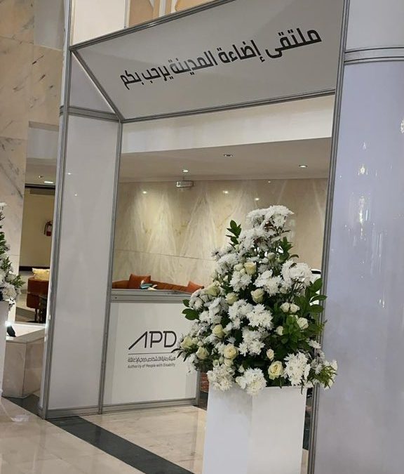 ملتقى اضاءة المدينة بتنظيم من هيئة رعاية الأشخاص ذوي الإعاقة