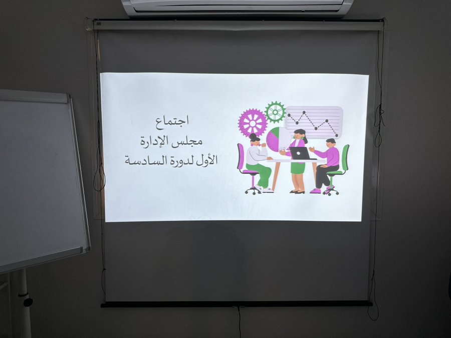 عقد اجتماع مجلس الإدارة الأول في دورته السادسة