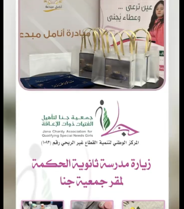 استضافت #جمعية_جنا مدرسة ثانوية الحكمة لتنفيذ مبادرة (أنامل مبدعة)