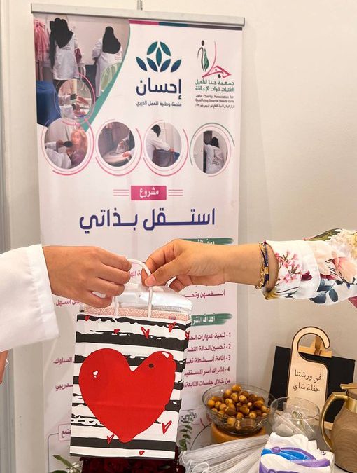 تدريب الفتيات ذوات الإعاقة على التعايش والترابط الأسري ضمن مشروع أستقل بذاتي