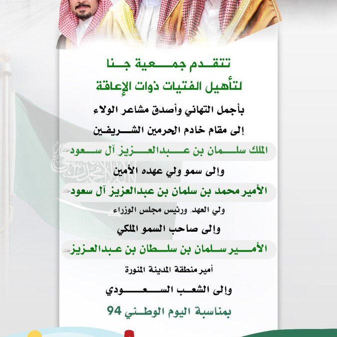 تهنئة جمعية_جنا لتأهيل الفتيات ذوات الإعاقة القيادة والشعب بمناسبة #اليوم_الوطني_٩٤ 