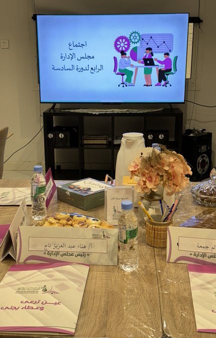 اجتماع مجلس الإدارة الرابع للدورة السادسة