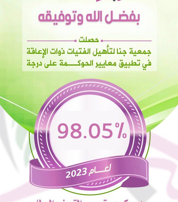 بفضل الله وتوفيقه حصلت جمعية جنا