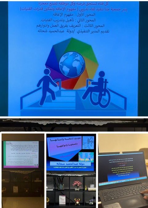 اللقاء التدريبي الأول لمنسوبات الجمعية ومدربات الورش التدريبية بعنوان “مفهوم الإعاقة وتمكين قدرات الفتيات”