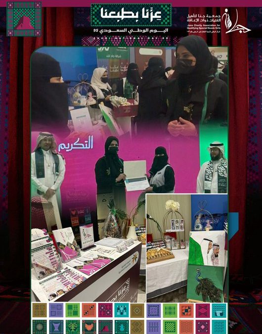 مشاركة جمعية جنا في احتفال مركز التنمية الاجتماعية بالمدينة المنورة بمناسبة اليوم الوطني السعودي 95
